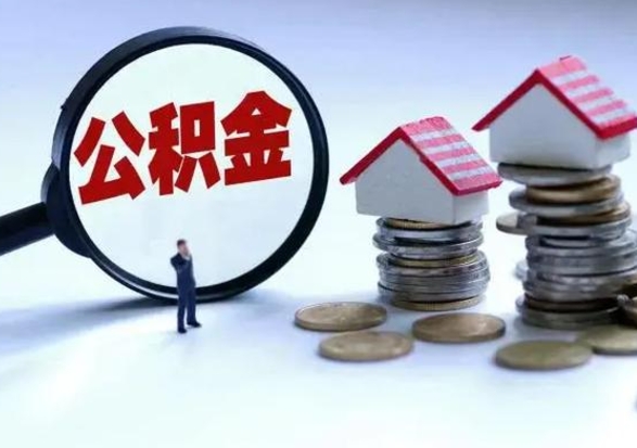 西双版纳公积金怎么取（如何取公积金）